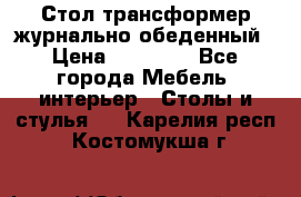 Стол трансформер журнально обеденный › Цена ­ 33 500 - Все города Мебель, интерьер » Столы и стулья   . Карелия респ.,Костомукша г.